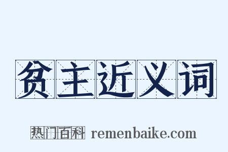 贫主近义词是什么意思的图片